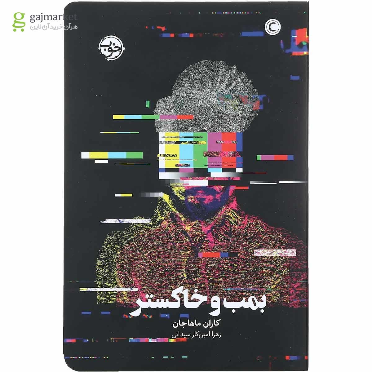 تصویر از کتاب بمب و خاکستری