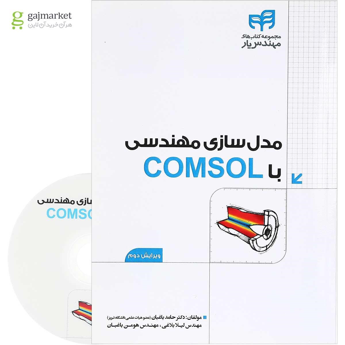 تصویر از کتاب مدل سازی مهندسی با COMSOL مجموعه کتاب های مهندس یار ویرایش دوم