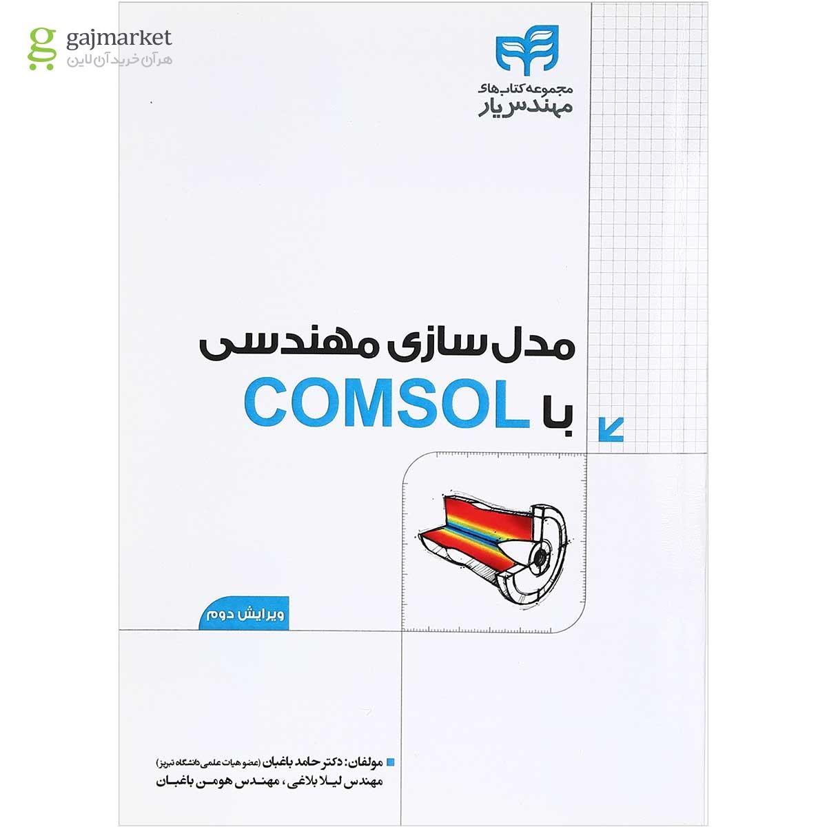 تصویر از کتاب مدل سازی مهندسی با COMSOL مجموعه کتاب های مهندس یار ویرایش دوم