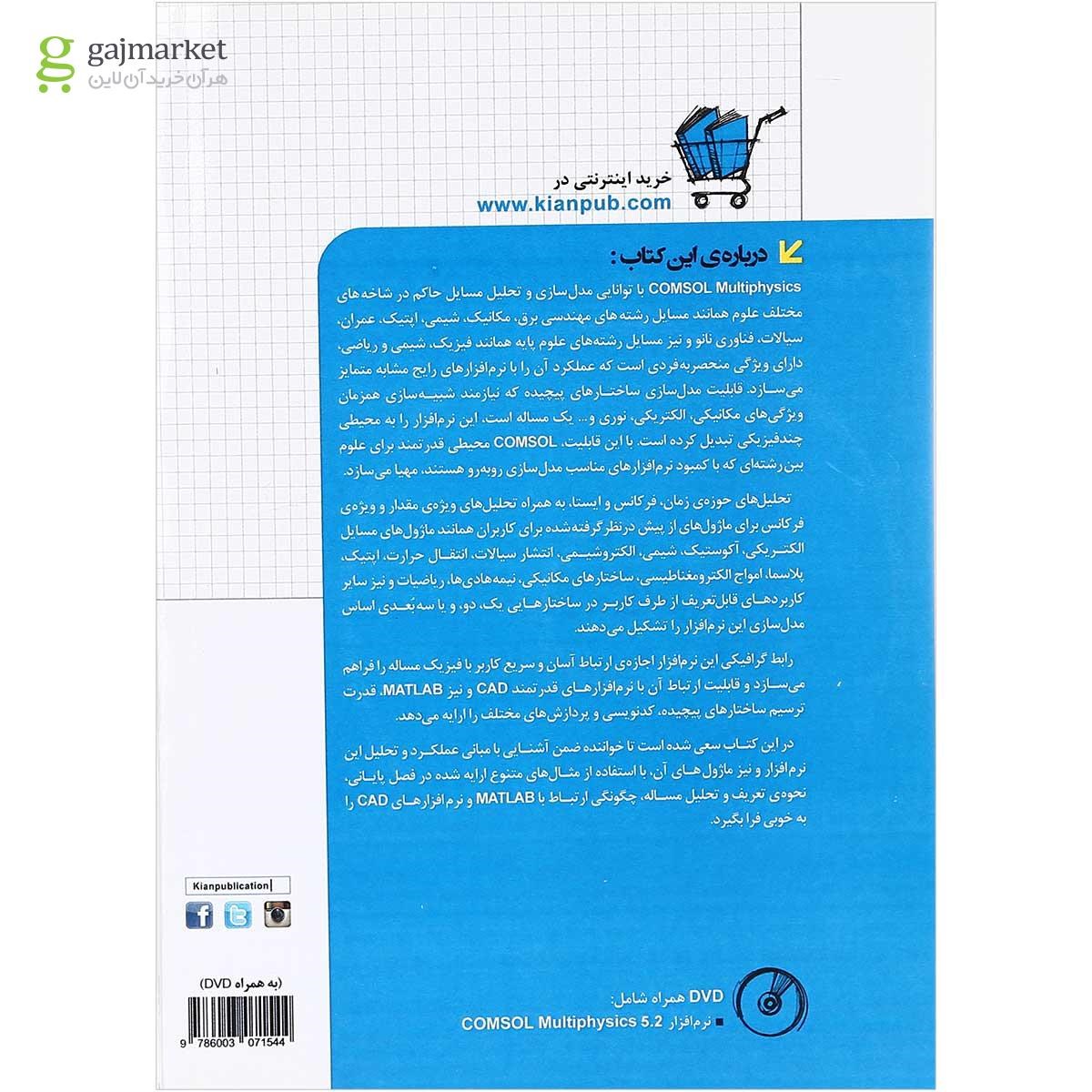 تصویر از کتاب مدل سازی مهندسی با COMSOL مجموعه کتاب های مهندس یار ویرایش دوم