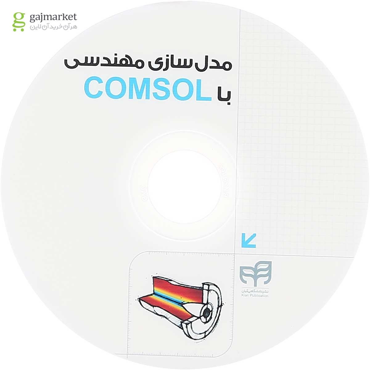 تصویر از کتاب مدل سازی مهندسی با COMSOL مجموعه کتاب های مهندس یار ویرایش دوم