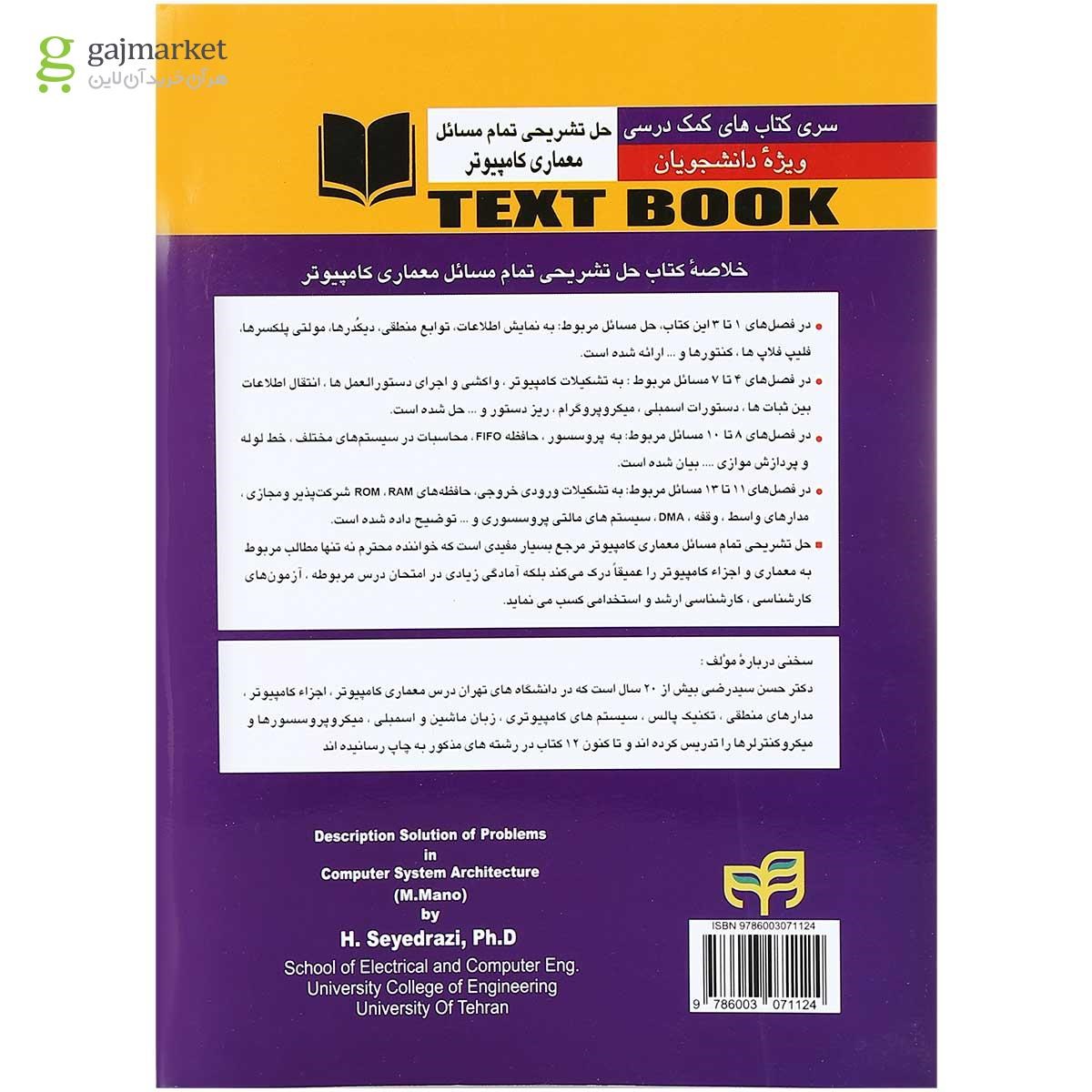 تصویر از کتاب حل تشریحی تمام مسایل معماری کامپیوتر