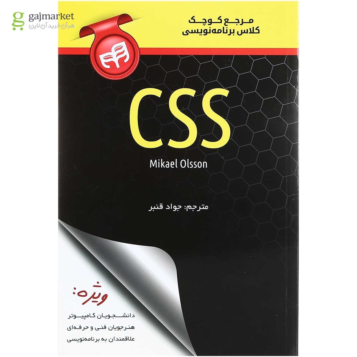 تصویر از کتاب مرجع کوچک کلاس برنامه نویسی CSS
