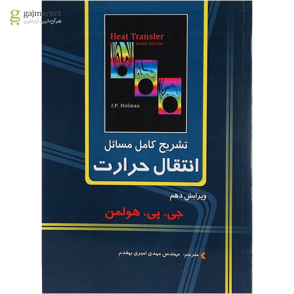 تصویر از کتاب تشریح کامل مسائل انتقال حرارت ویرایش دهم