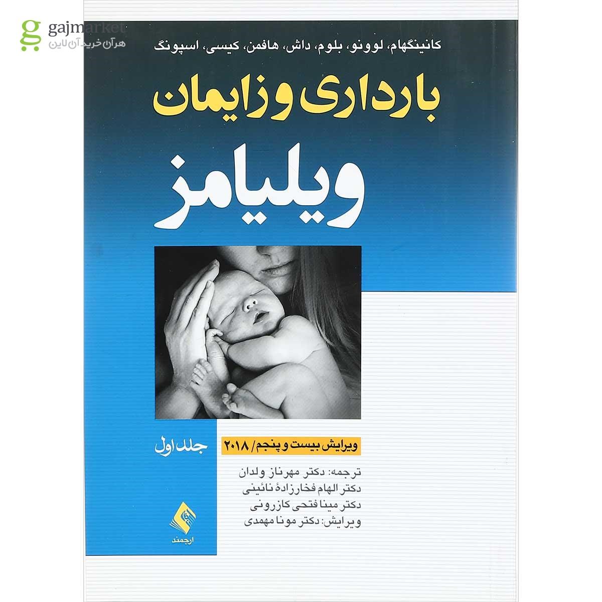 تصویر از کتاب بارداری و زایمان ویلیامز جلد 1 ویرایش بیست و پنجم