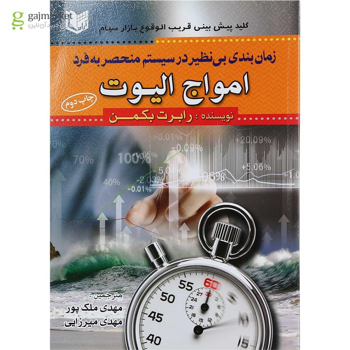 تصویر از کتاب زمان بندی بی نظیر در سیستم منحصر به فرد امواج