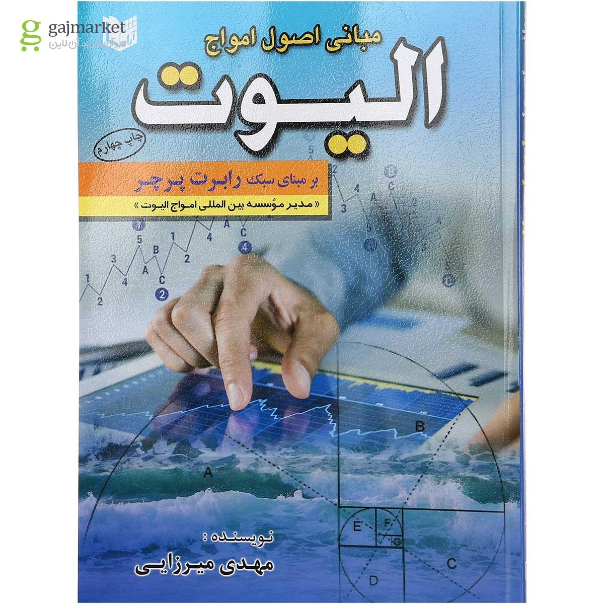 تصویر از کتاب مبانی اصولی امواج الیوت