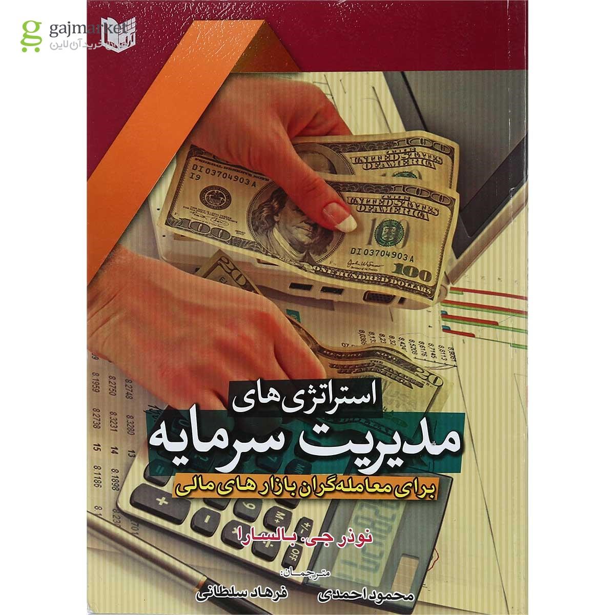 تصویر از کتاب استراتژی های مدیریت سرمایه