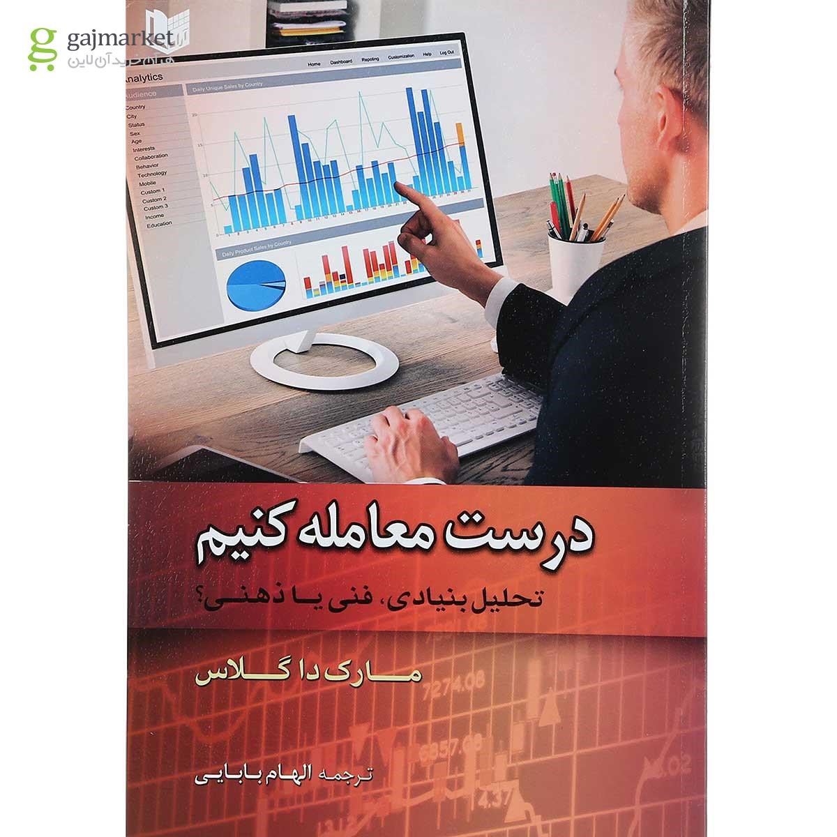 تصویر از کتاب درست معامله کنیم
