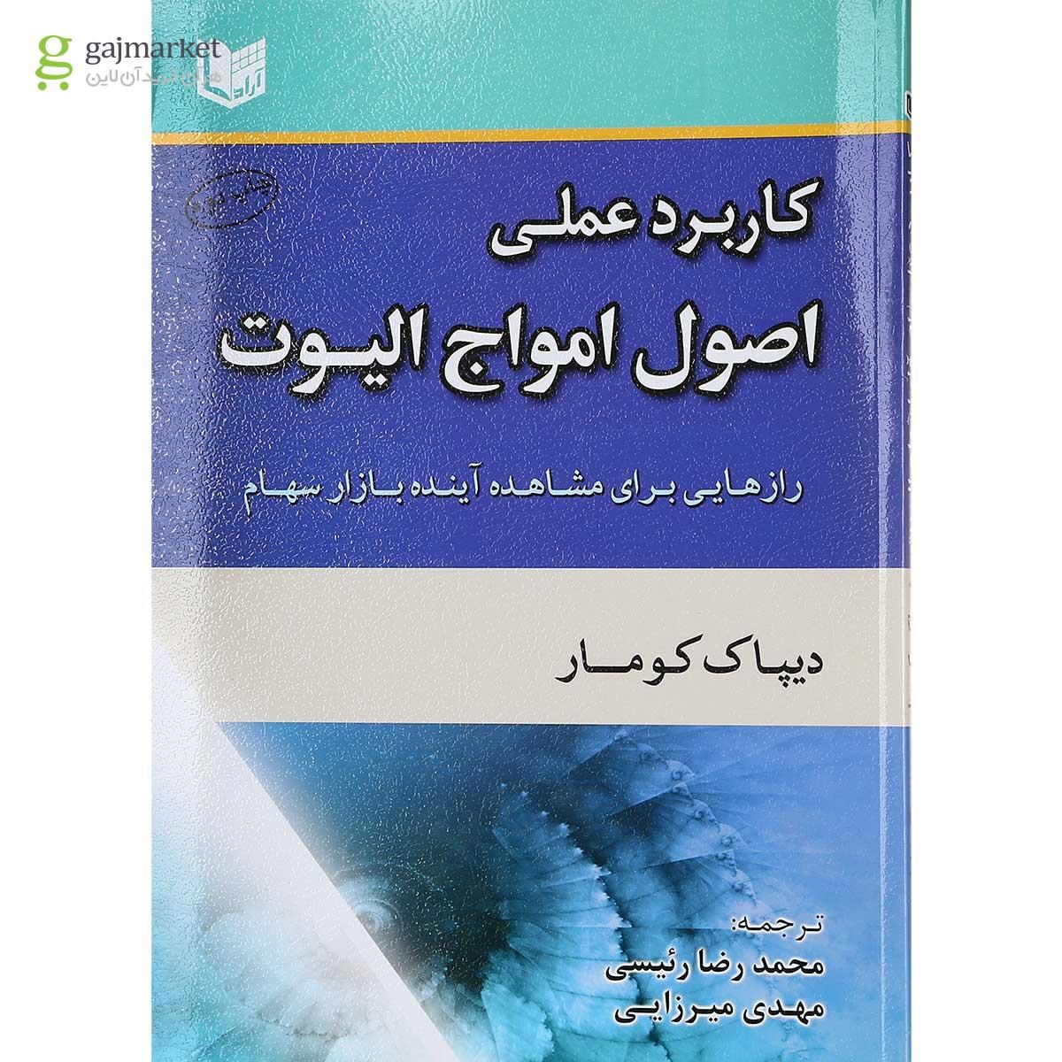 تصویر از کتاب کاربرد عملی اصول امواج الیوت