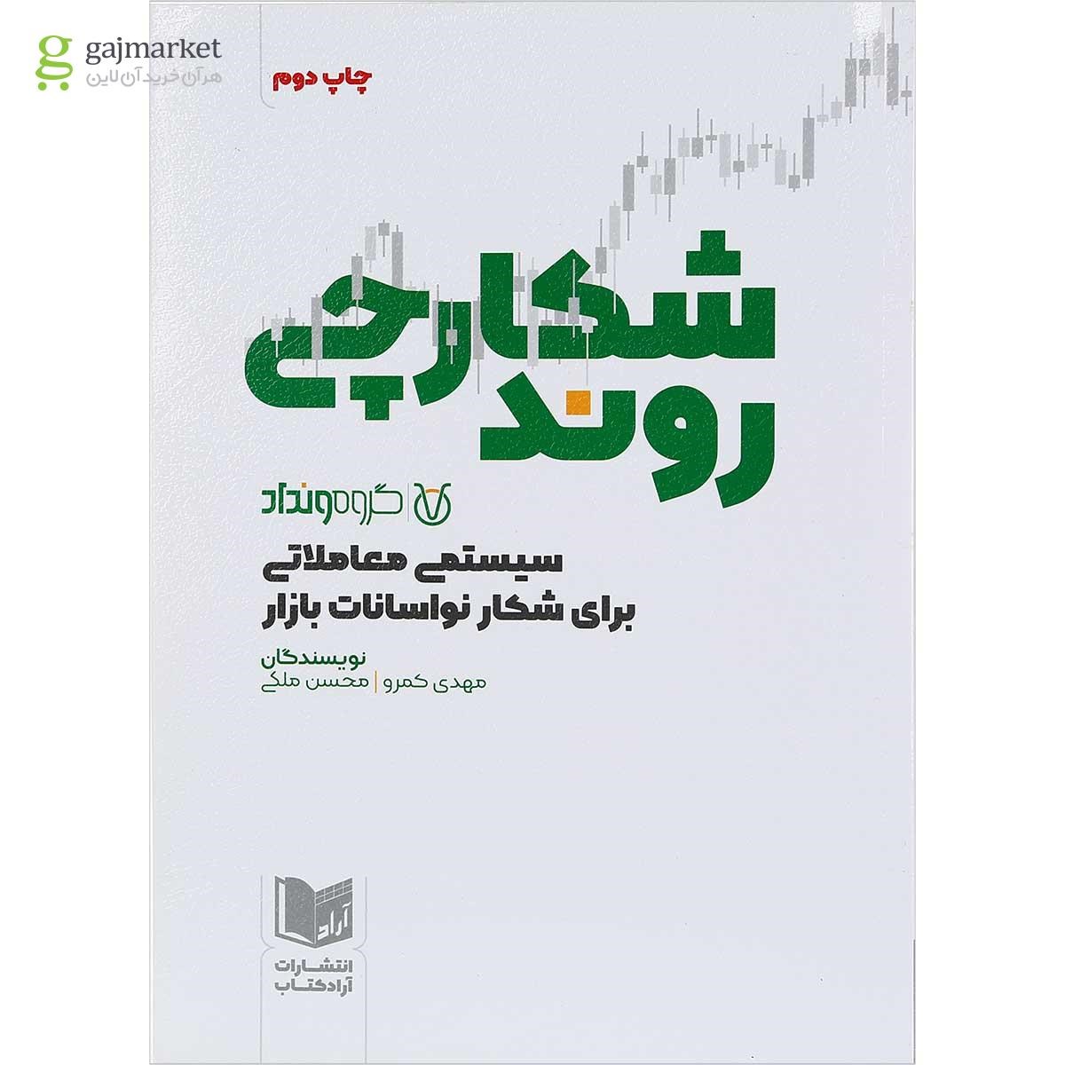 تصویر از کتاب شکارچی روند