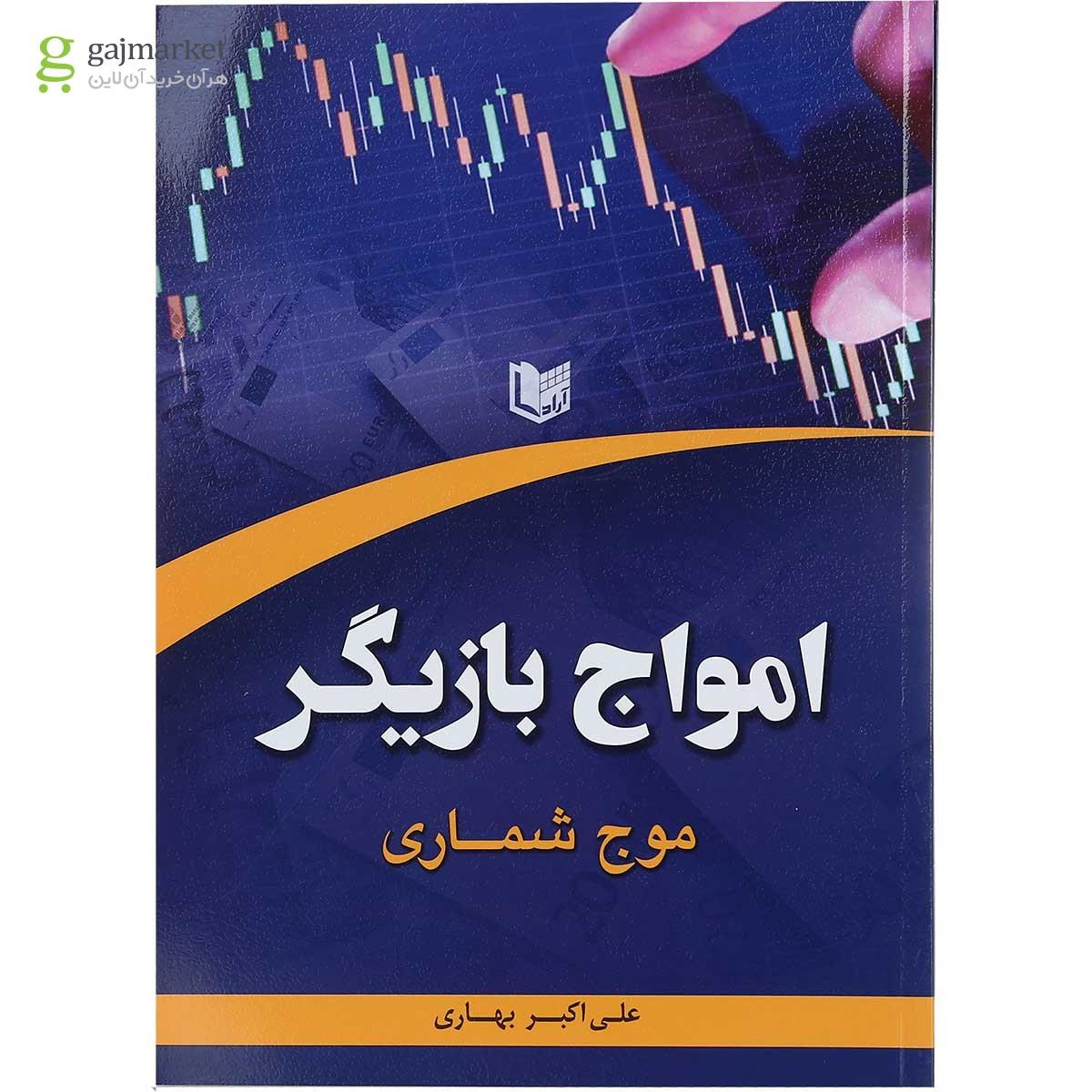 تصویر از کتاب امواج بازیگر مبحث موج شماری