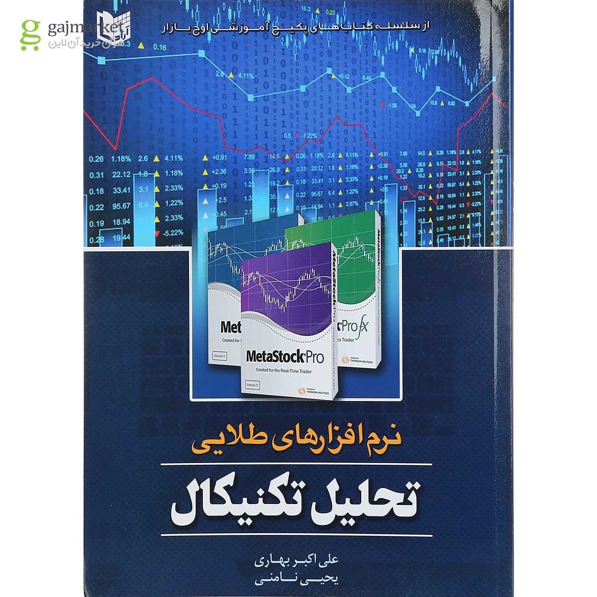 تصویر از کتاب نرم افزارهای طلایی در تحلیل تکنیکال