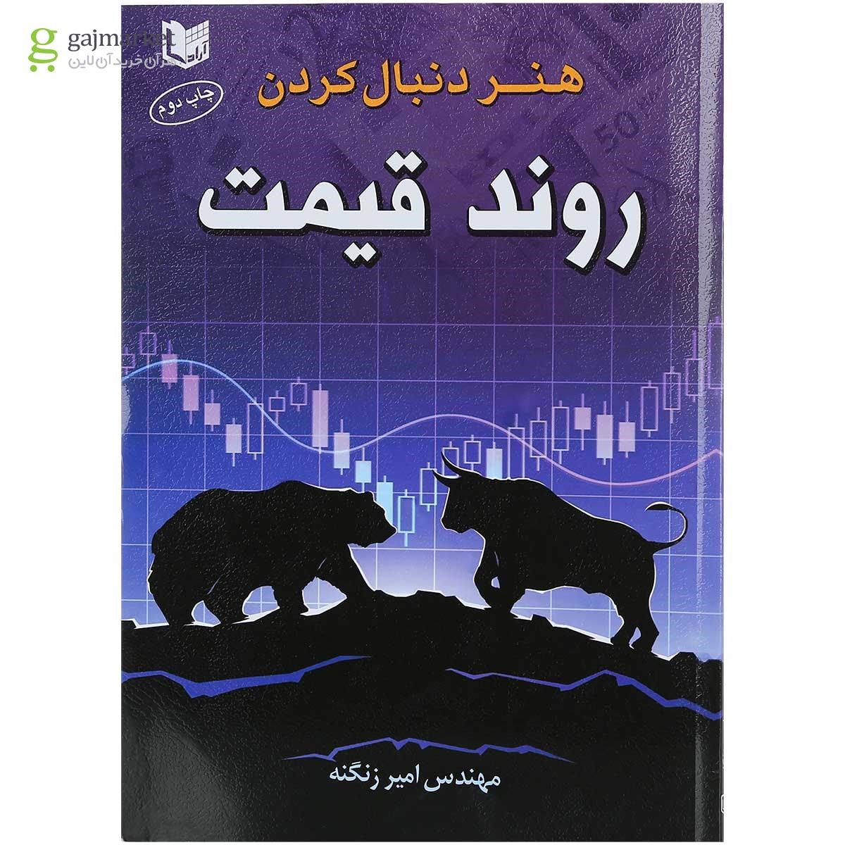 تصویر از کتاب هنر دنبال کردن روند قیمت