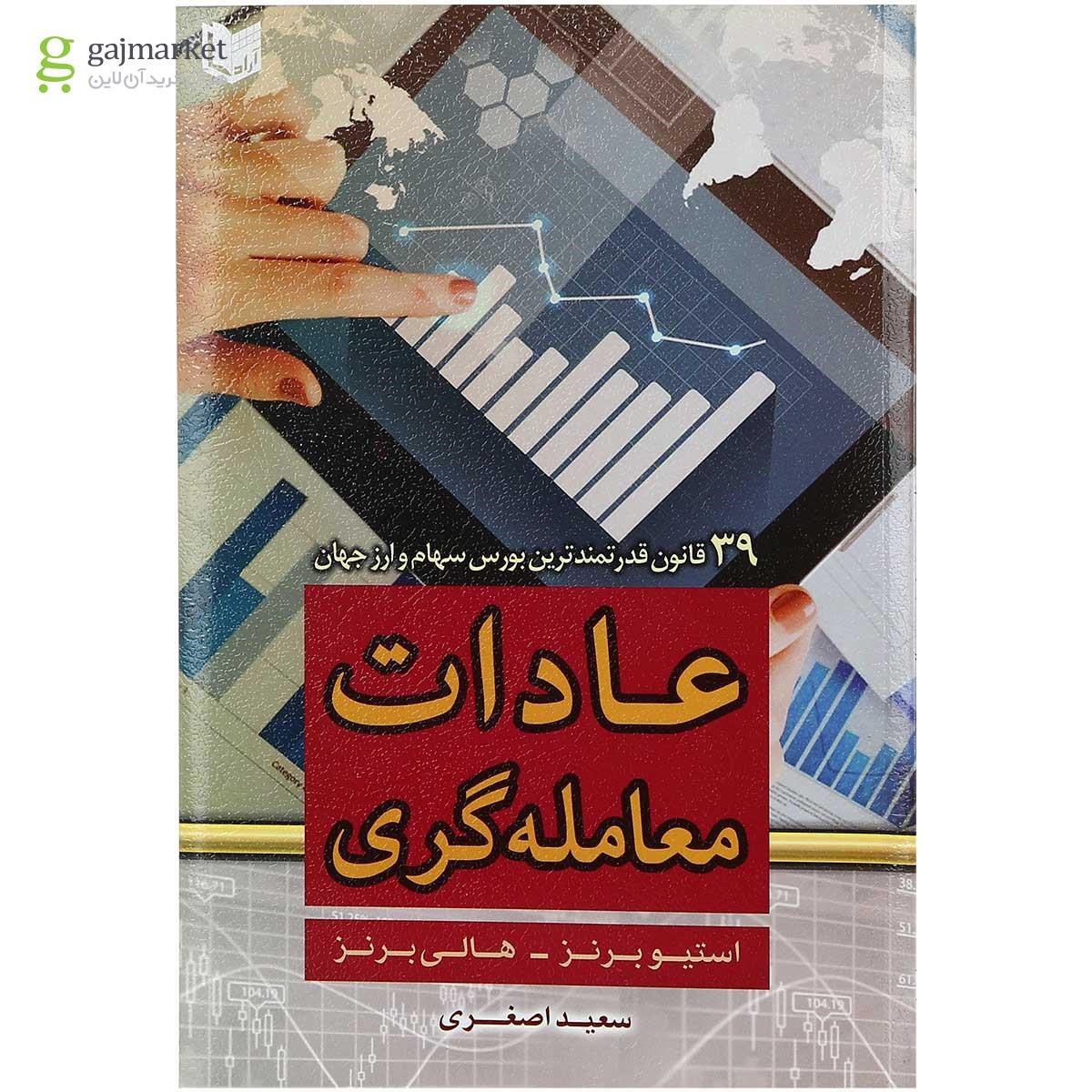 تصویر از کتاب عادات معامله گری
