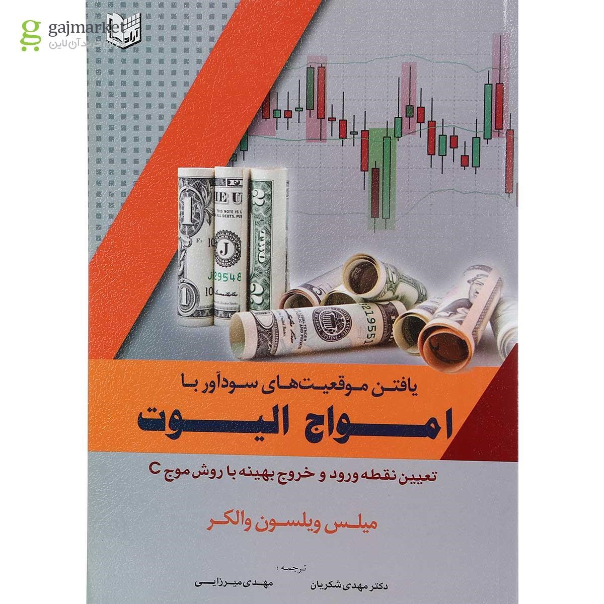 تصویر از کتاب یافتن موقعیت های سودآور با امواج الیوت