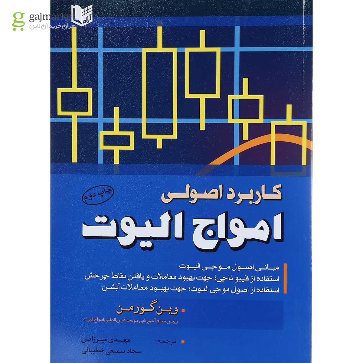 تصویر از کتاب کاربرد اصولی امواج الیوت