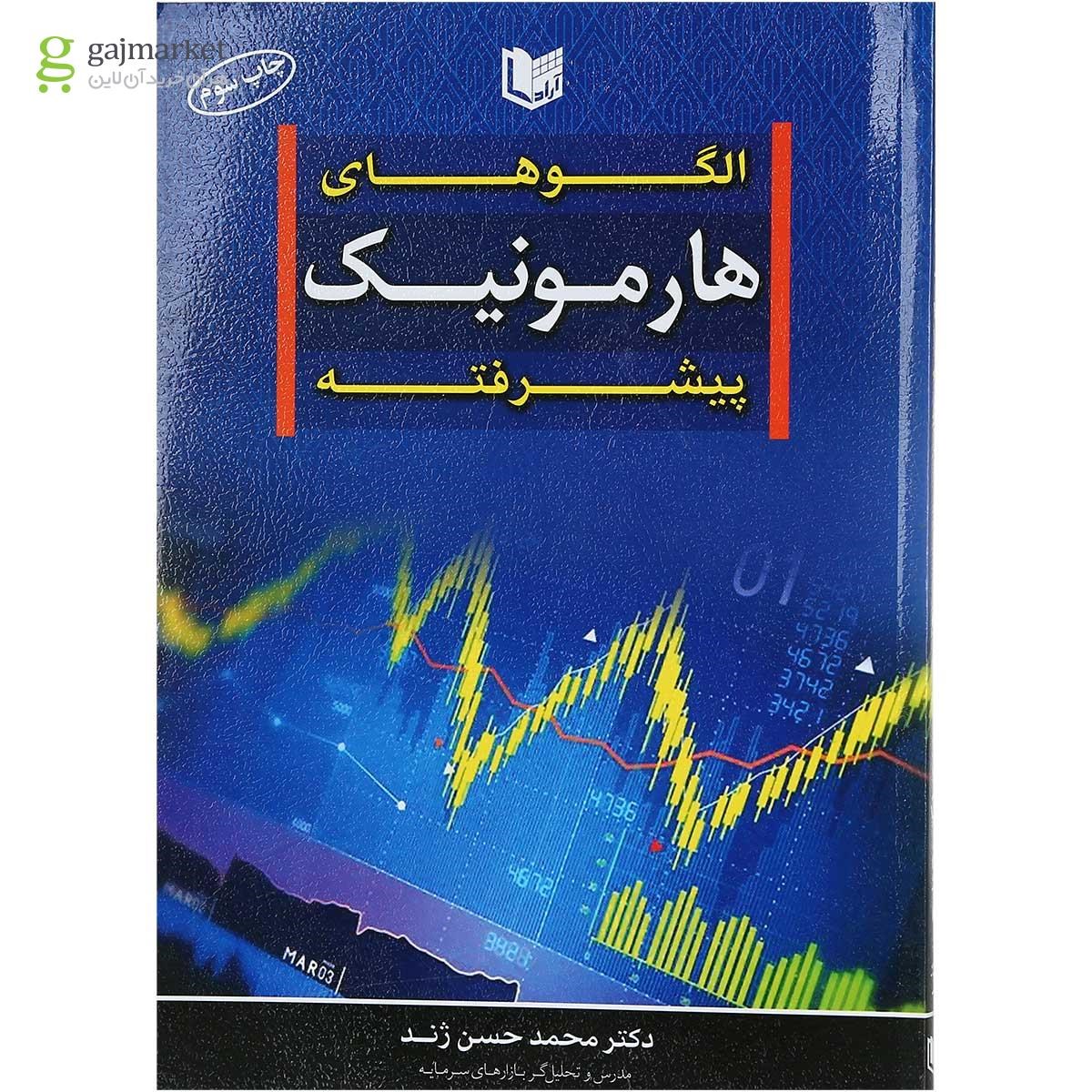 تصویر از کتاب الگوهای هارمونیک پیشرفته
