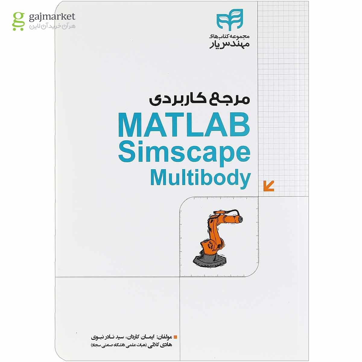 تصویر از کتاب مرجع کاربردی MATLAB Simscape MuItibody