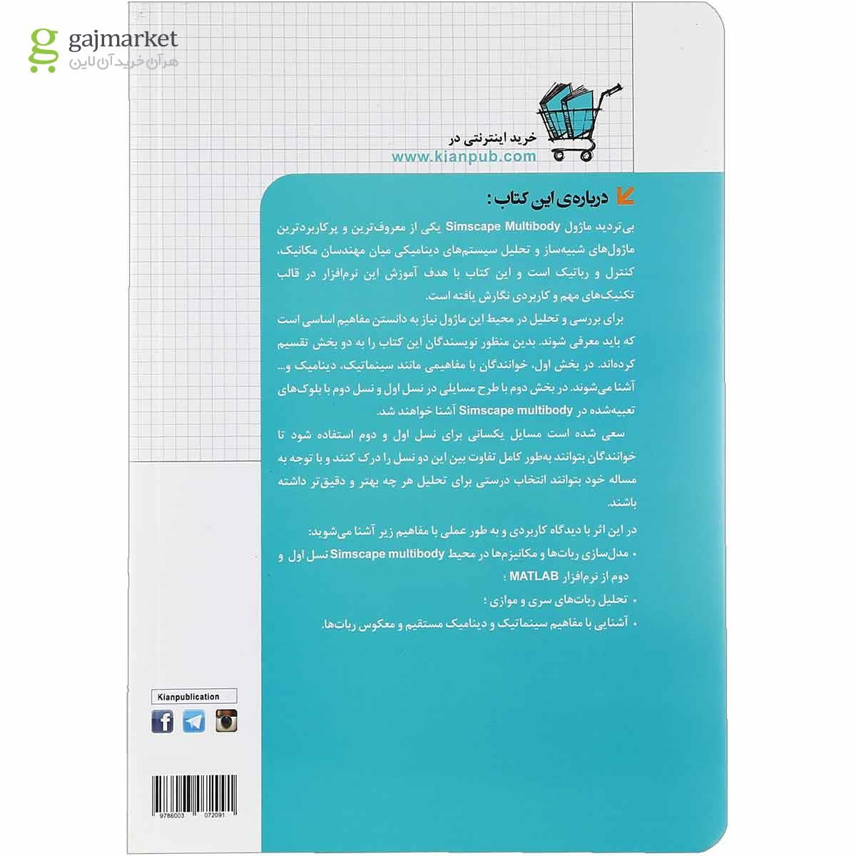 تصویر از کتاب مرجع کاربردی MATLAB Simscape MuItibody