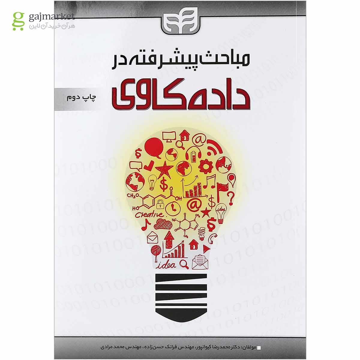 تصویر از کتاب مباحث پیشرفته در داده کاوی