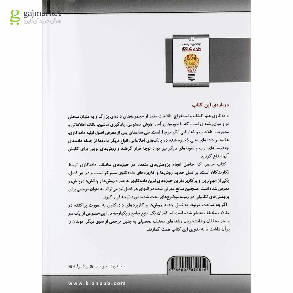 تصویر از کتاب مباحث پیشرفته در داده کاوی