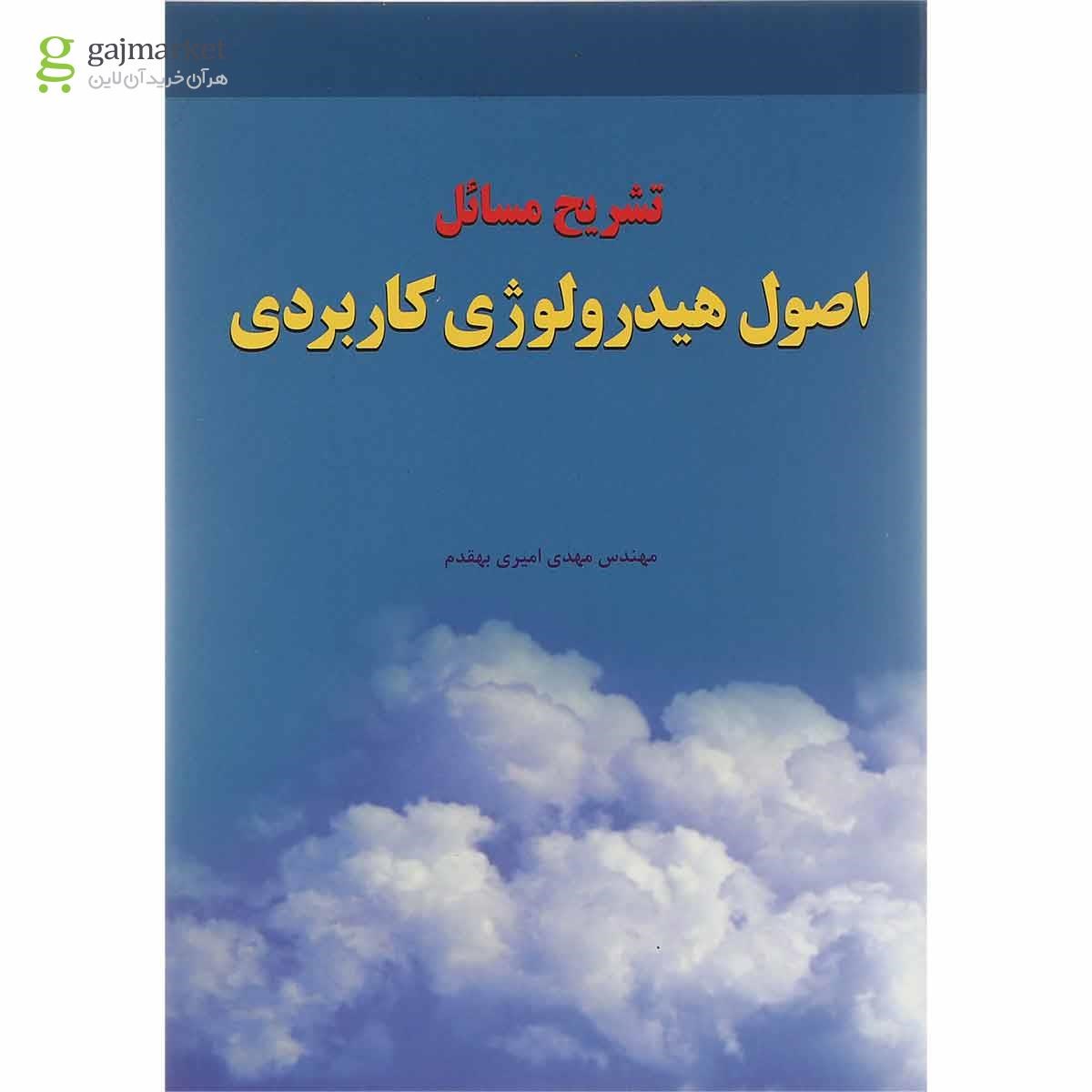 تصویر از کتاب تشریح مسائل اصول هیدرولوژی کاربردی