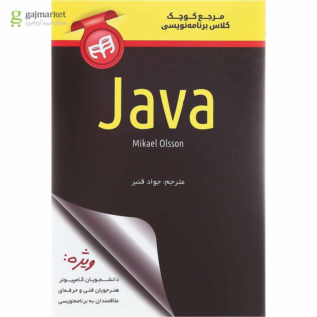 تصویر از کتاب مرجع کوچک کلاس برنامه نویسی Java