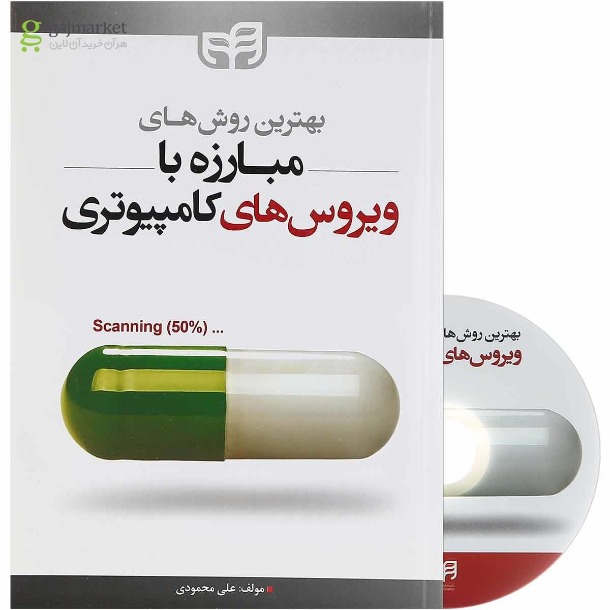 تصویر از کتاب بهترین روش های مبارزه با ویروس های کامپیوتری