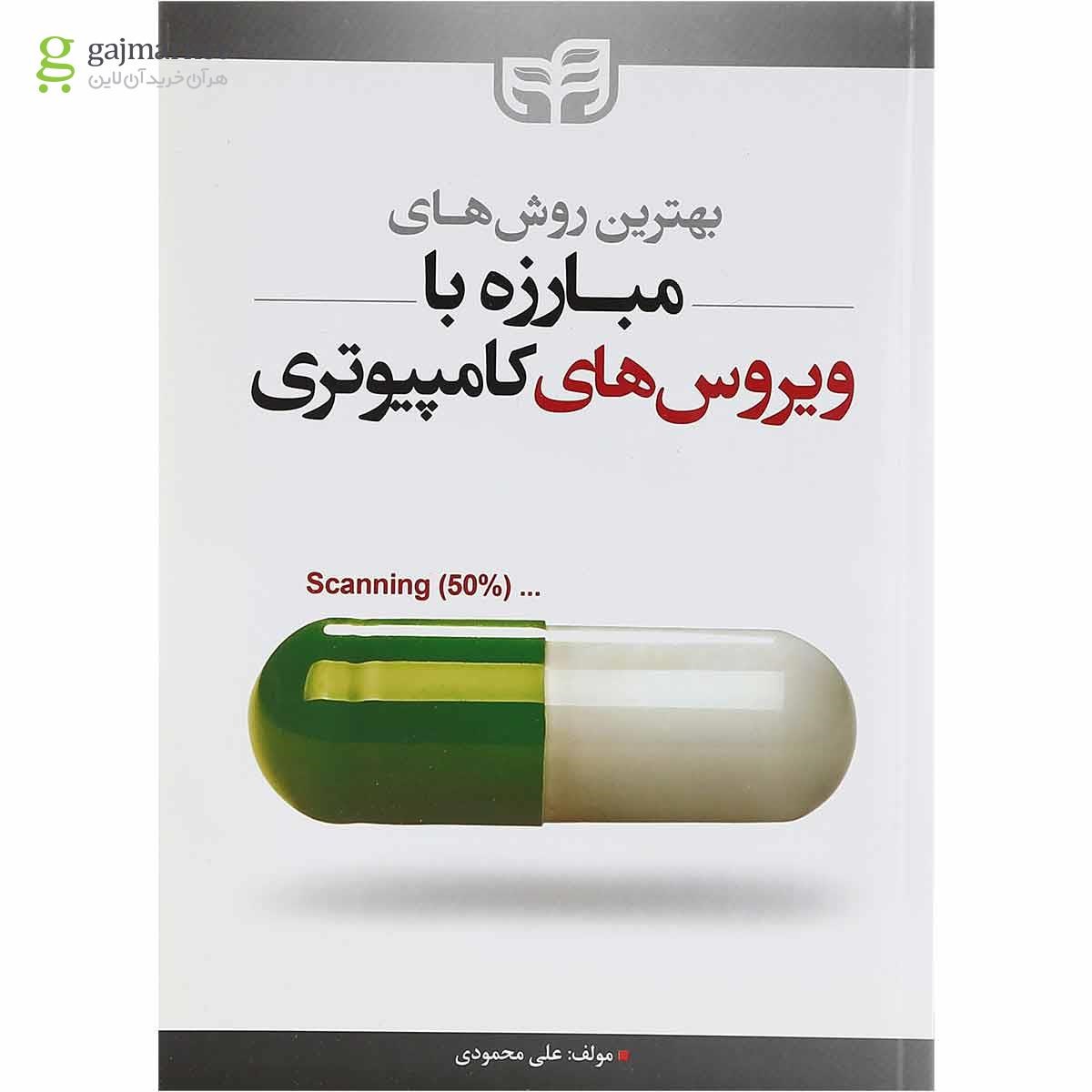 تصویر از کتاب بهترین روش های مبارزه با ویروس های کامپیوتری