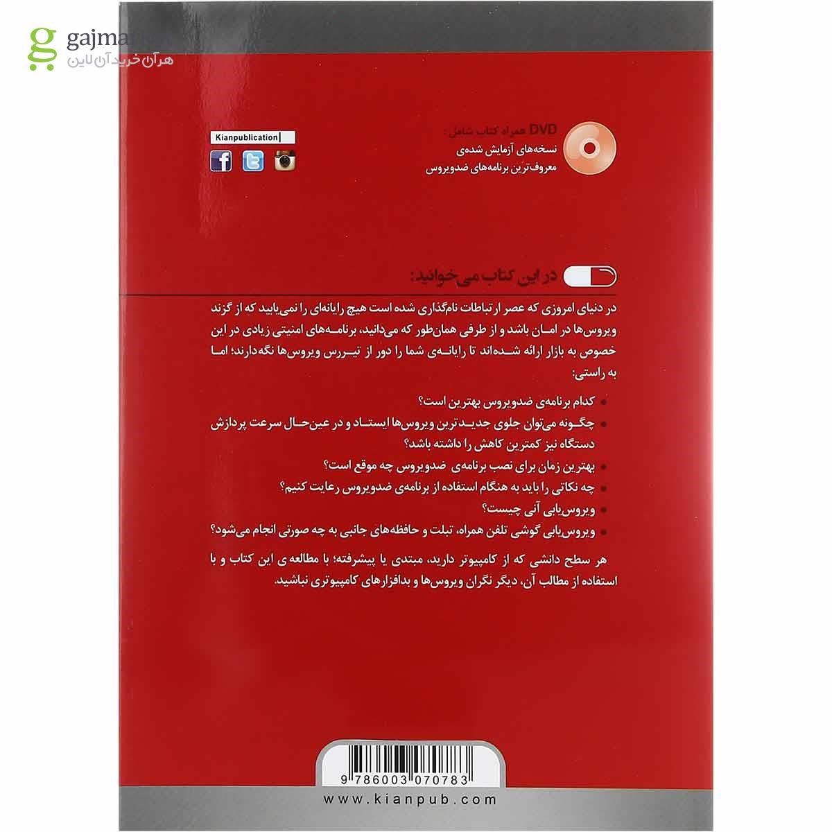 تصویر از کتاب بهترین روش های مبارزه با ویروس های کامپیوتری