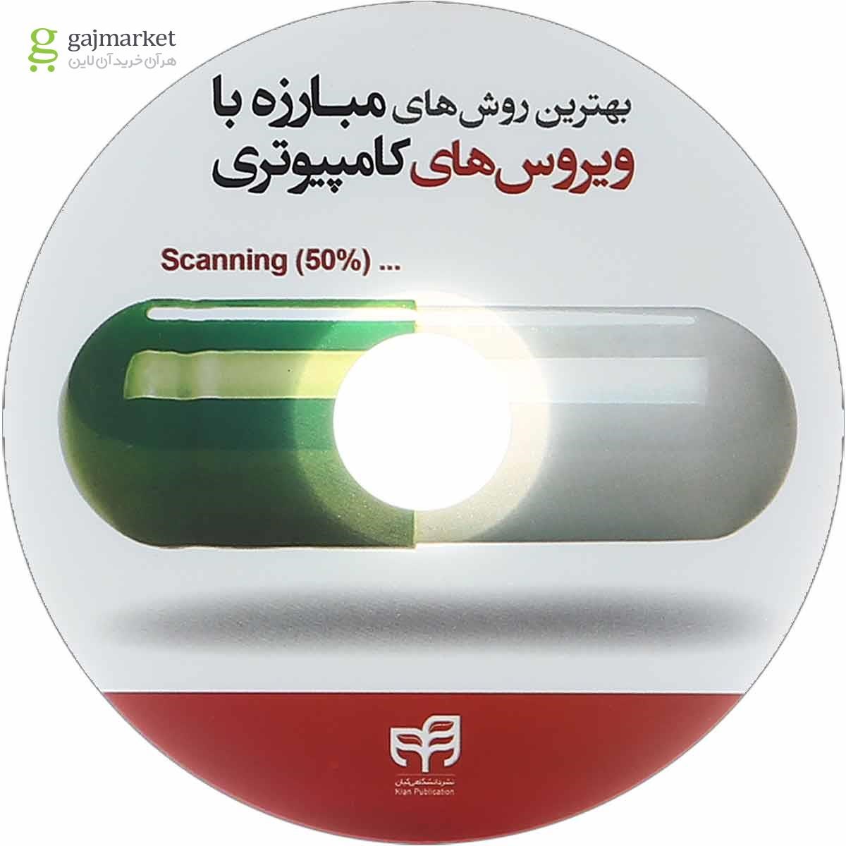 تصویر از کتاب بهترین روش های مبارزه با ویروس های کامپیوتری