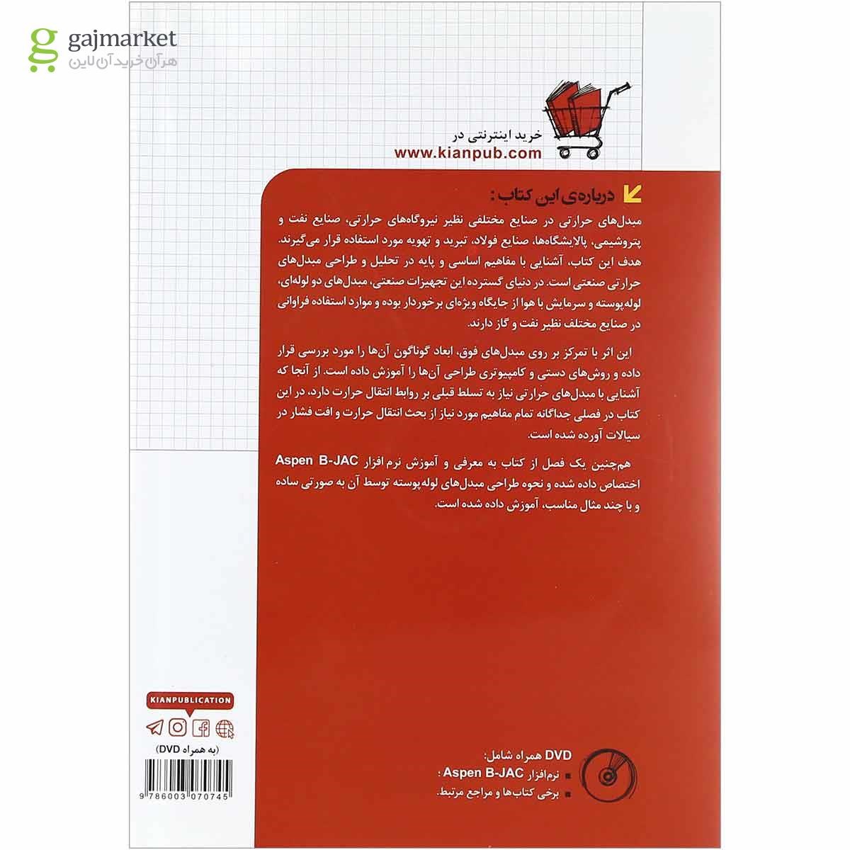 تصویر از کتاب طراحی مبل های حرارتی مجموعه کتاب های مهندس یار