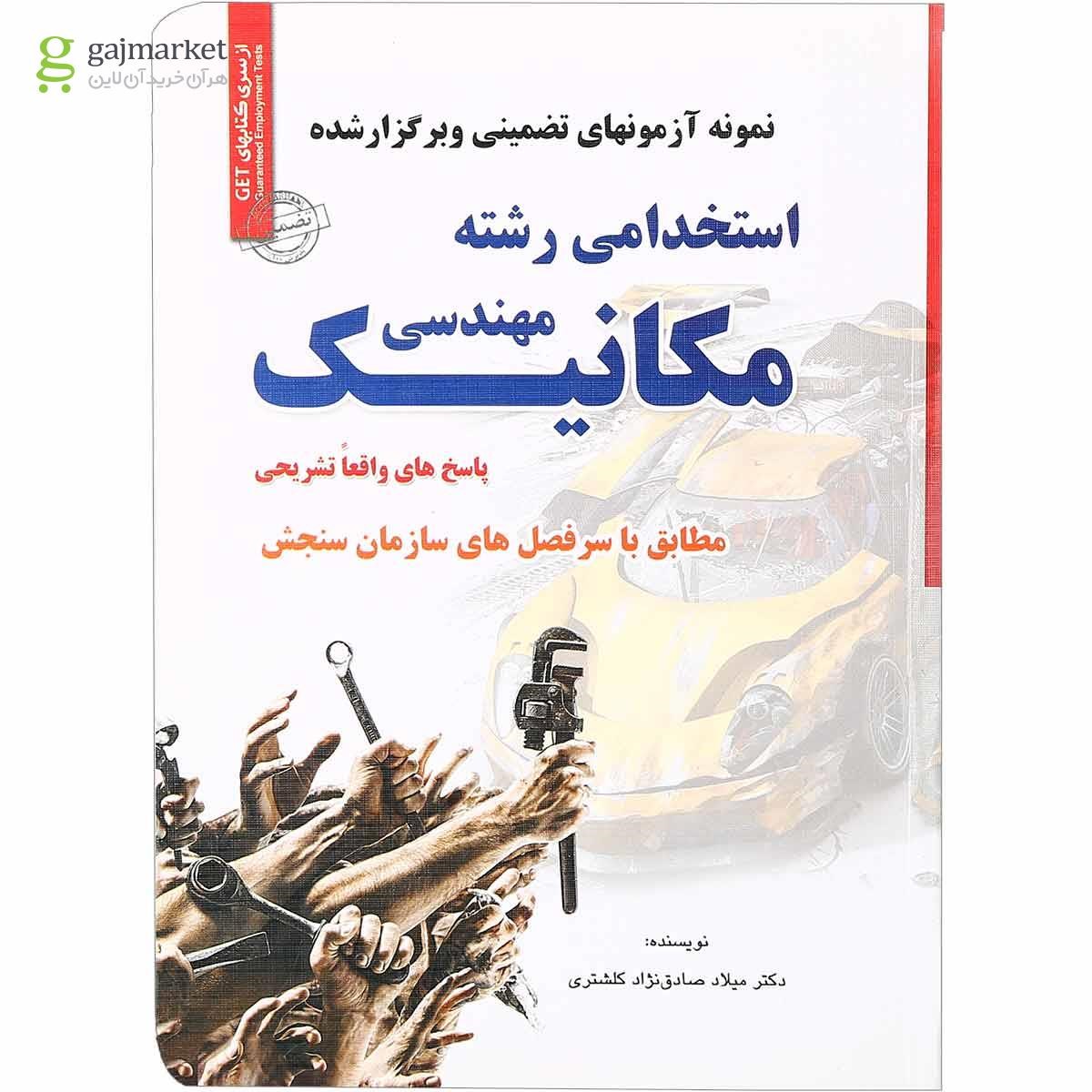 تصویر از کتاب نمونه آزمون های تضمینی و برگزار شده استخدامی رشته مهندسی مکانیک