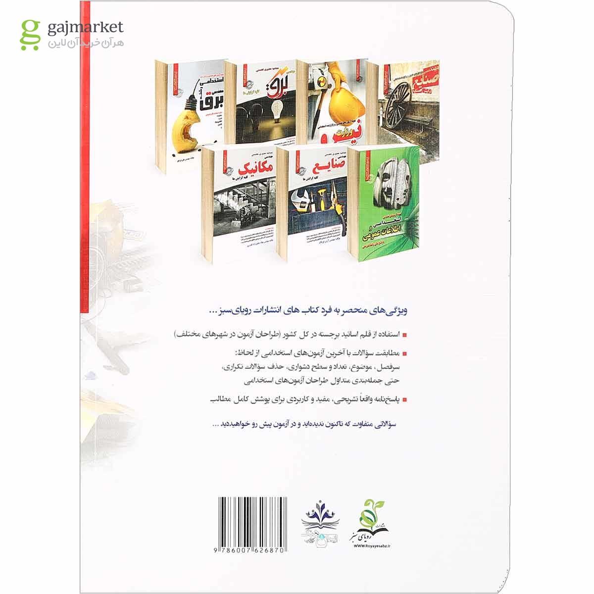 تصویر از کتاب نمونه آزمون های تضمینی و برگزار شده استخدامی رشته مهندسی مکانیک