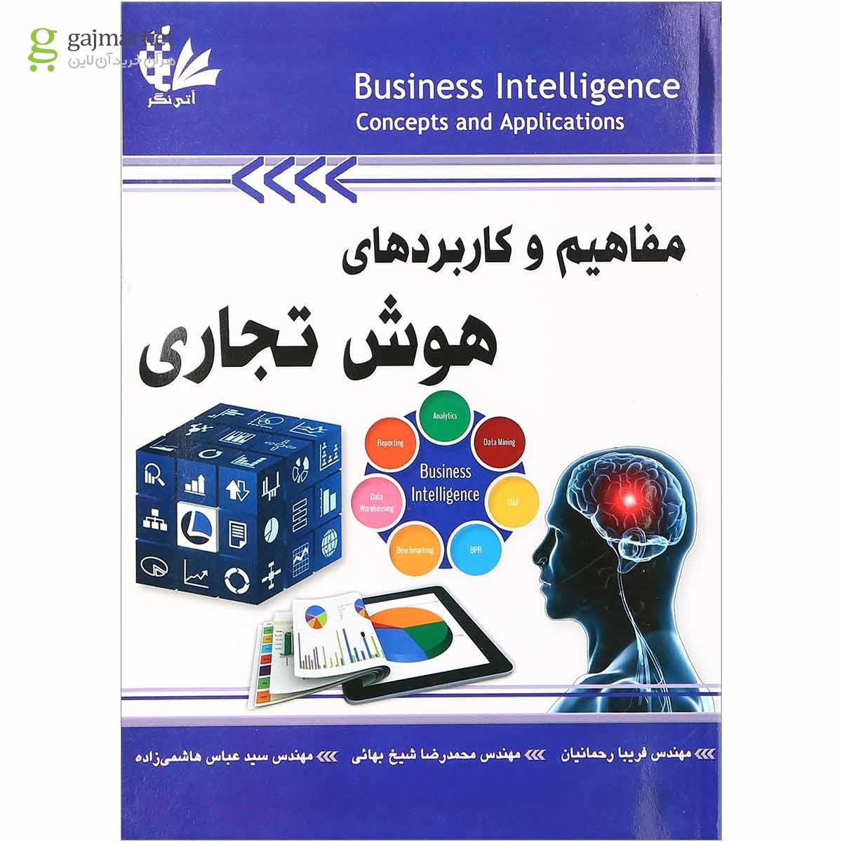 تصویر از کتاب مفاهیم و کاربردی هوش تجاری