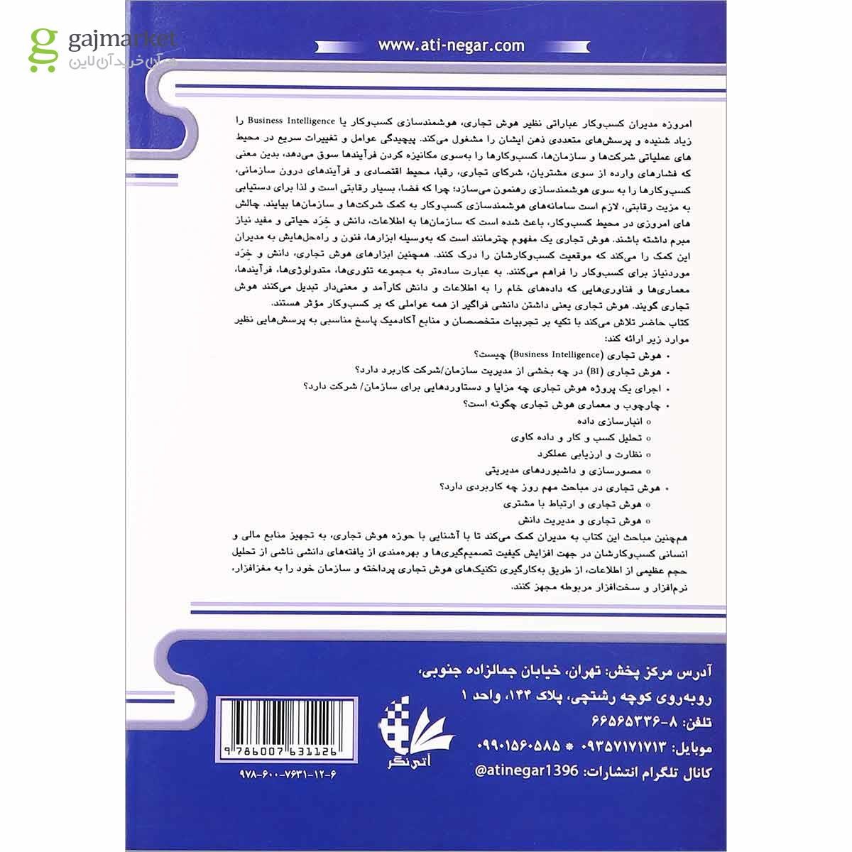 تصویر از کتاب مفاهیم و کاربردی هوش تجاری