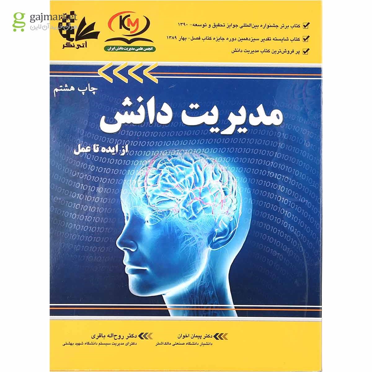 تصویر از کتاب مدیریت دانش از ایده تا عمل