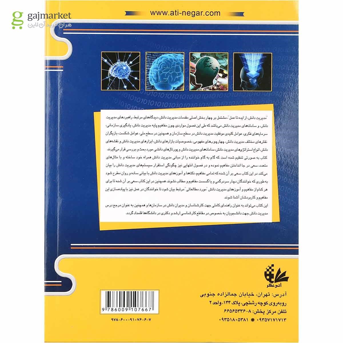 تصویر از کتاب مدیریت دانش از ایده تا عمل