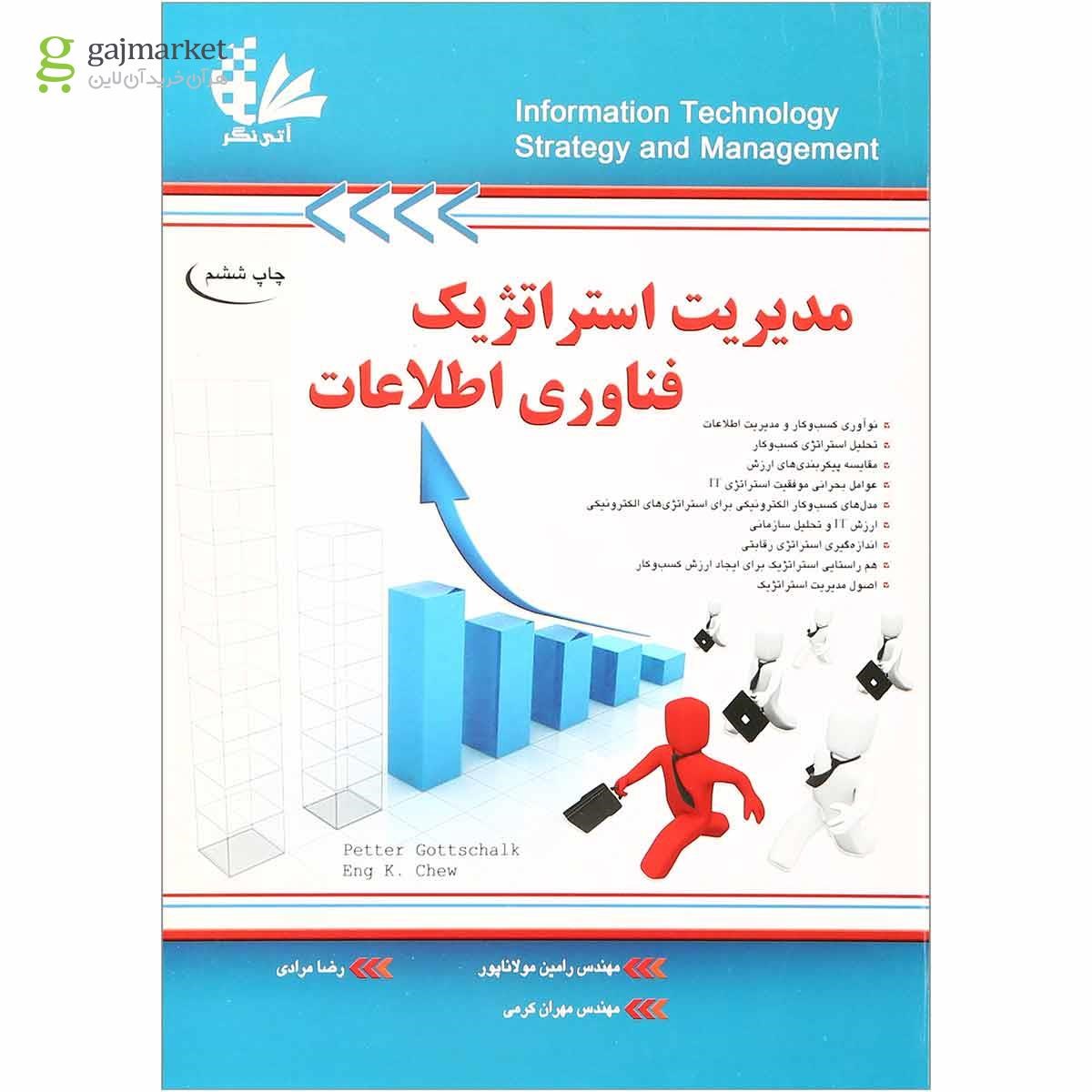 تصویر از کتاب مدیریت استراتژیک فناوری اطلاعات