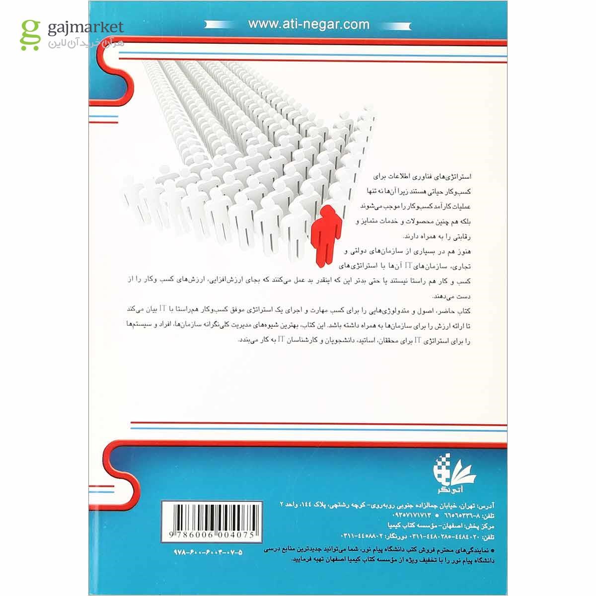 تصویر از کتاب مدیریت استراتژیک فناوری اطلاعات