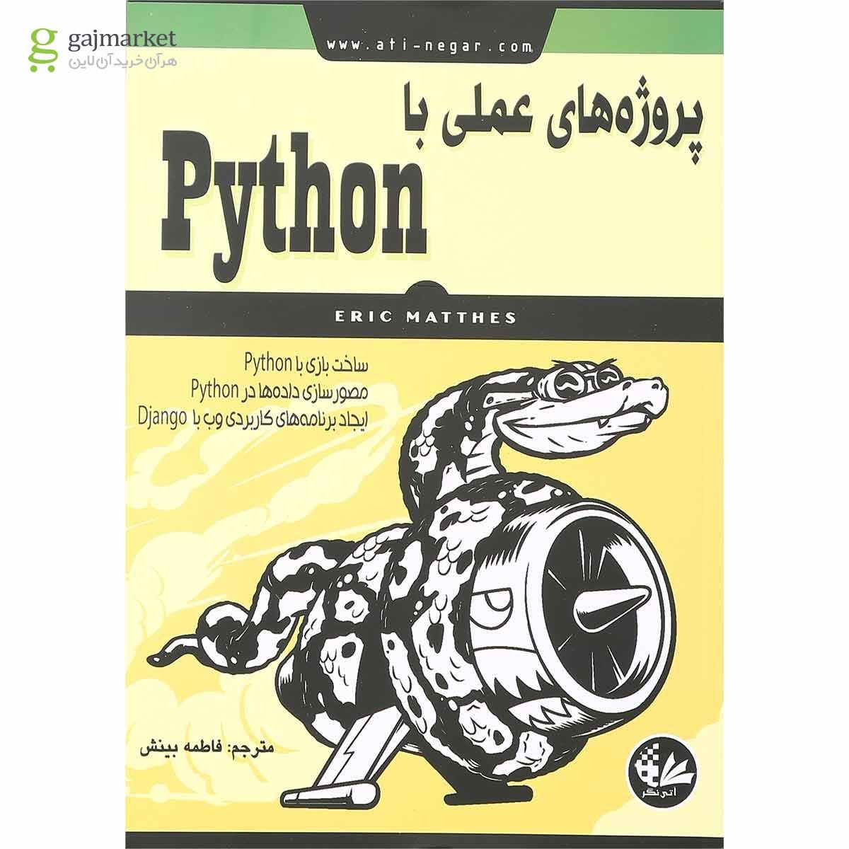 تصویر از کتاب پروژه های عملی با Python