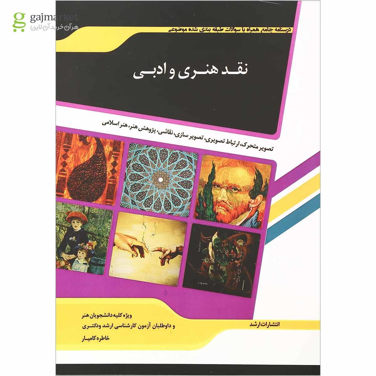 تصویر از کتاب نقدی هنری و ادبی ویرایش دوم
