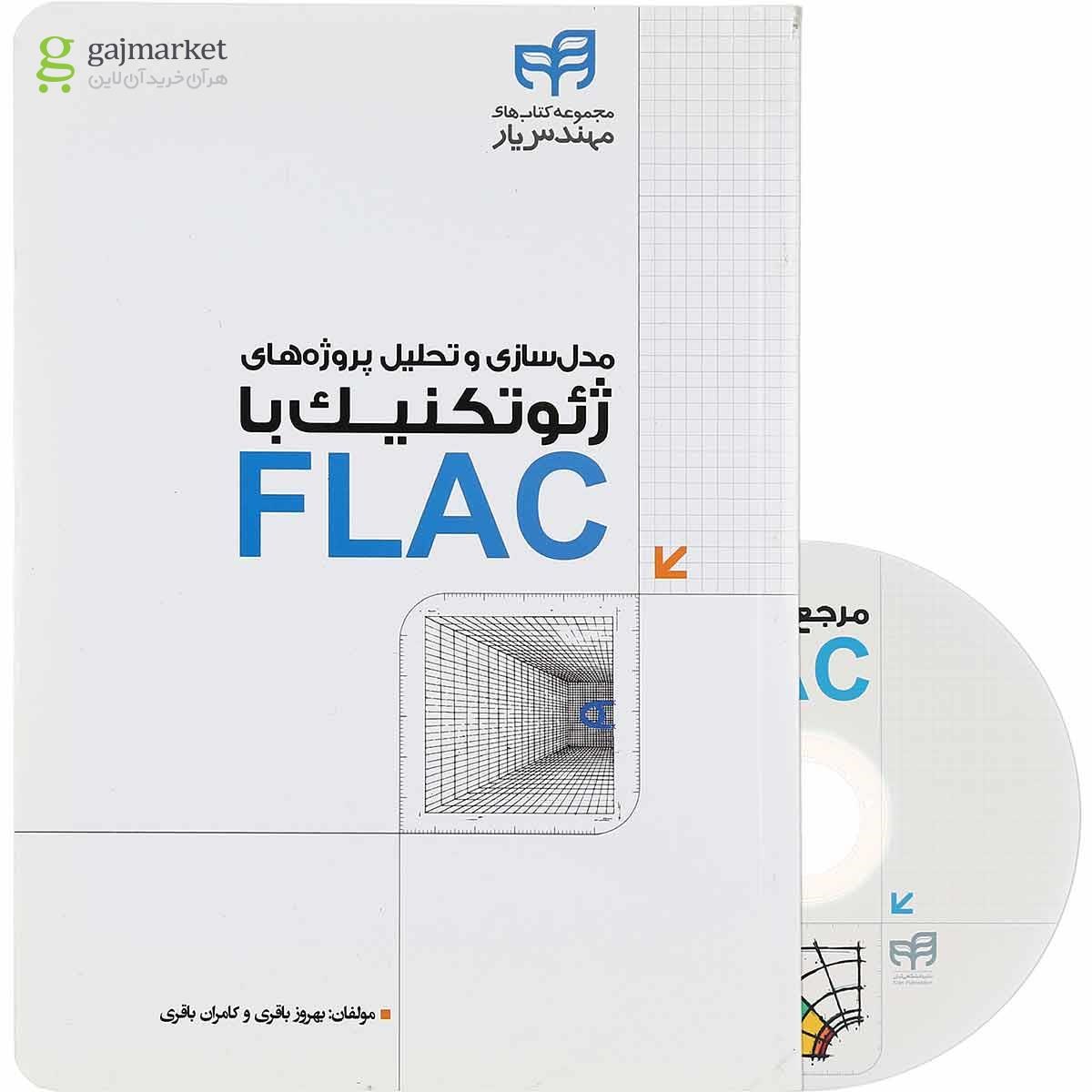 تصویر از کتاب مدل سازی و تحلیل پروژه های ژئوتکنیک با FLAC مجموعه کتاب های مهندس یار