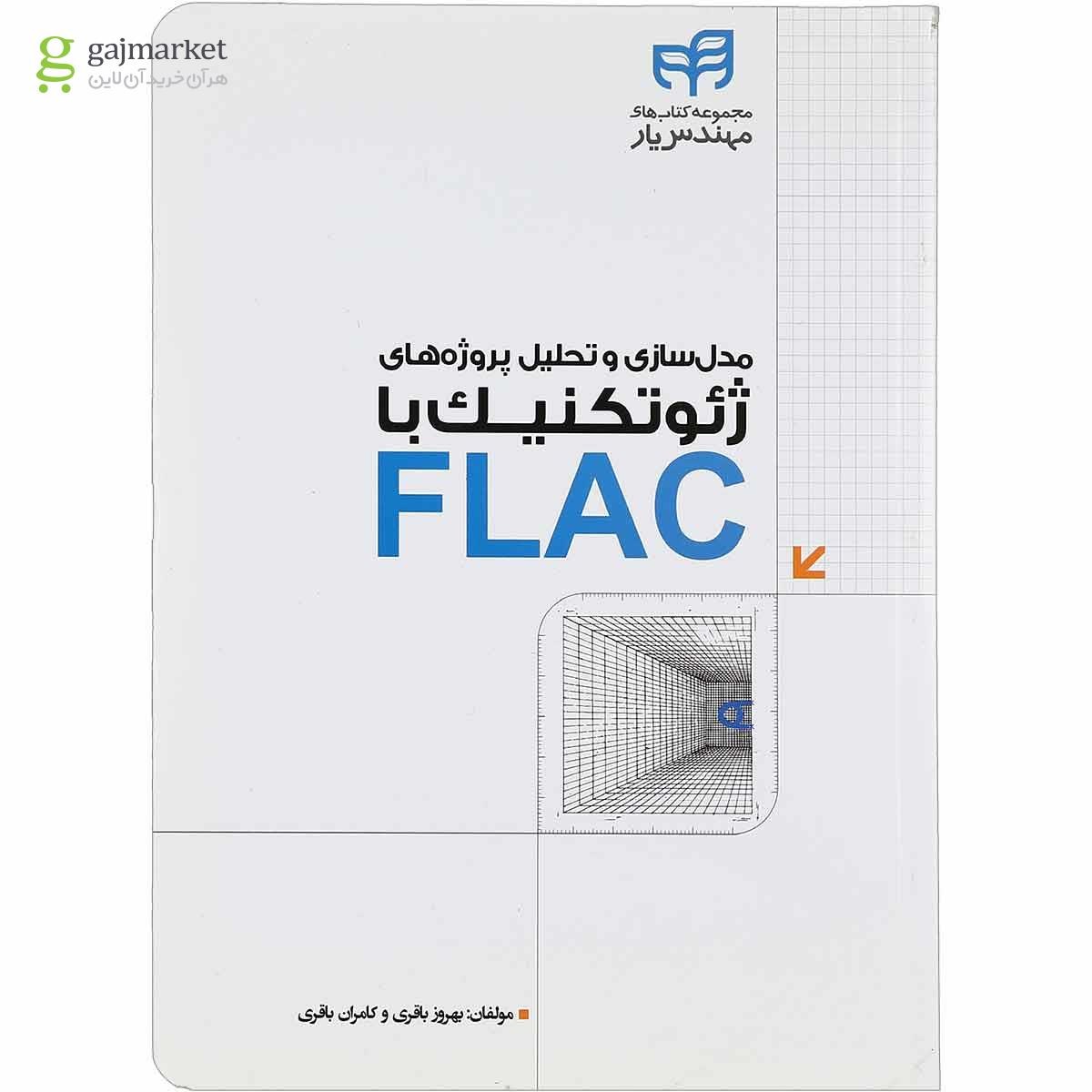 تصویر از کتاب مدل سازی و تحلیل پروژه های ژئوتکنیک با FLAC مجموعه کتاب های مهندس یار