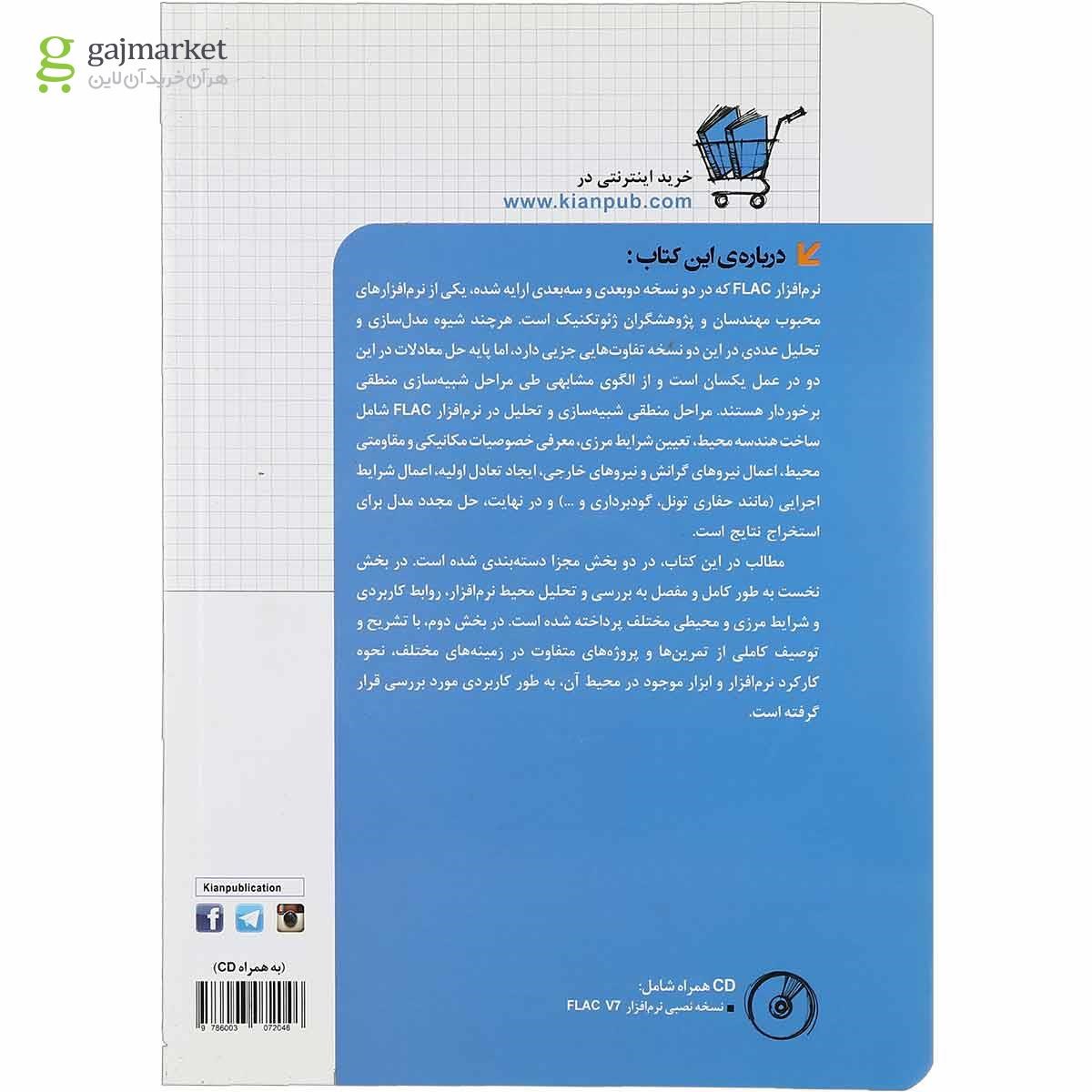 تصویر از کتاب مدل سازی و تحلیل پروژه های ژئوتکنیک با FLAC مجموعه کتاب های مهندس یار