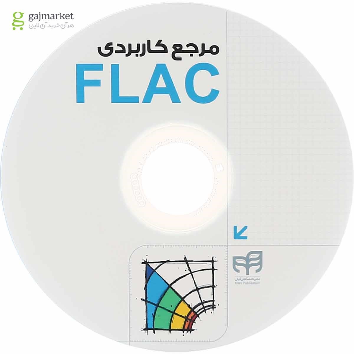 تصویر از کتاب مدل سازی و تحلیل پروژه های ژئوتکنیک با FLAC مجموعه کتاب های مهندس یار