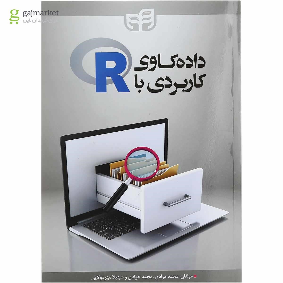 تصویر از کتاب داده کاوی کاربردی با R