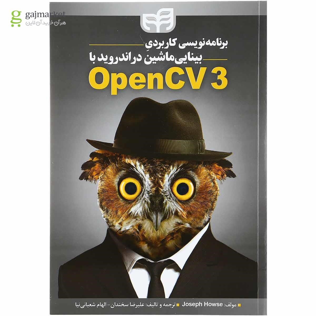 تصویر از کتاب برنامه نویسی کاربردی بینایی ماشین در اندروید با OpenCV 3