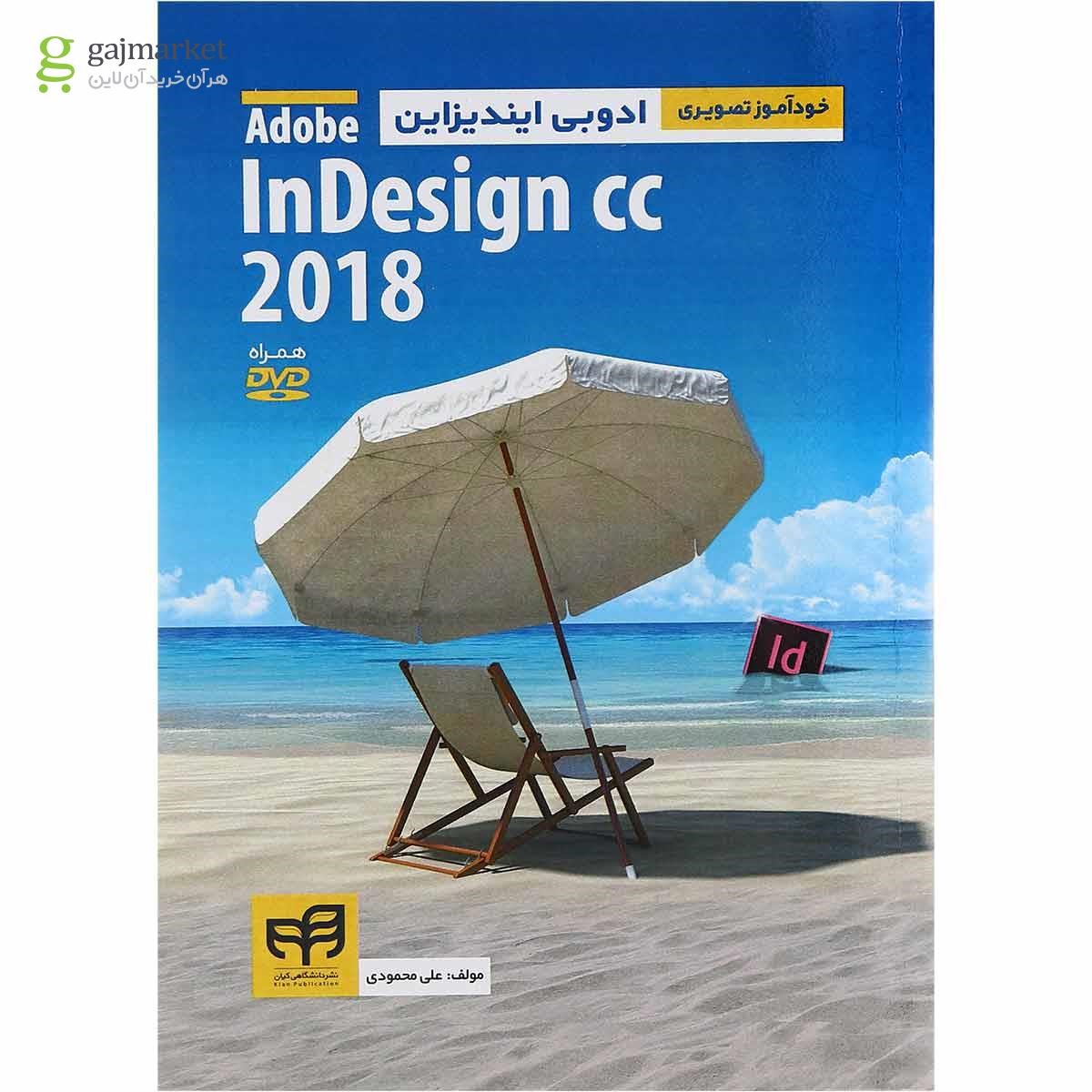 تصویر از کتاب خودآموز تصویری Adobe InDesign CC 2018